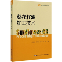 全新正版葵花籽油加工技术/现代油脂科技丛书9787518431359轻工