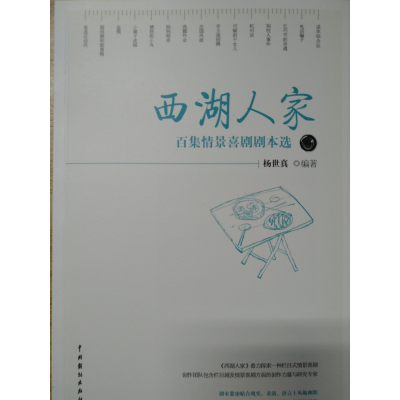 全新正版西湖人家——百集情景喜剧剧本选9787104047186中国戏剧