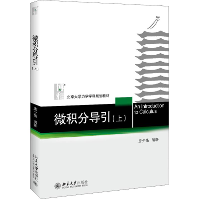 全新正版微积分导引(上)9787301297780北京大学