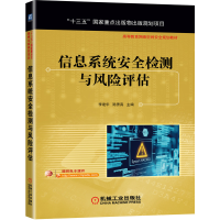 全新正版信息系统安全检测与风险评估9787111672012机械工业