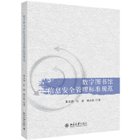 全新正版数字图书馆信息安全管理标准规范9787301308462北京大学