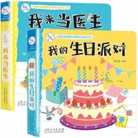 全新正版我来当医生+我的生日派对共2册9787209127226山东人民