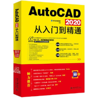 全新正版AutoCAD2020从入门到精通9787301309551北京大学