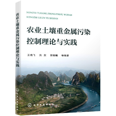 全新正版农业土壤重金属污染控制理论与实践9787122152化学工业