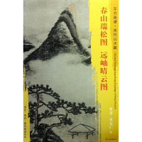 全新正版春山瑞松图远岫晴云图/东方画谱9787501049585文物