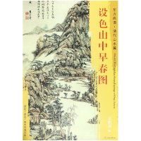 全新正版设色山中早春图/东方画谱9787501054497文物