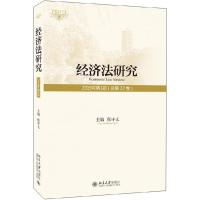 全新正版经济法研究(2019年期 总第22卷)9787301313619北京大学