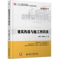 全新正版建筑构造与施工图识读9787301244708北京大学