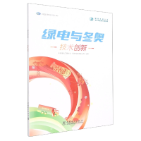 全新正版绿电与技术创新9787519863326中国电力