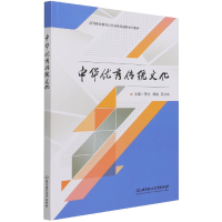 全新正版中华传统文化9787568290913北京理工大学