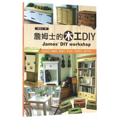 全新正版詹姆士的木工DIY9787554212868中原农民