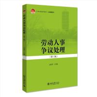 全新正版劳动人事争议处理(第三版)9787301316658北京大学