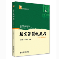 全新正版语言学简明教程(第二版英文本)9787301218754北京大学