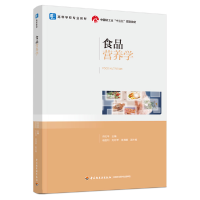 全新正版食品营养学(高等学校专业教材)9787518435630轻工