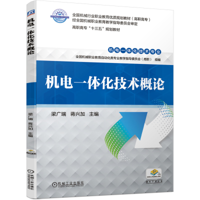 全新正版机电一体化技术概论9787111638117机械工业