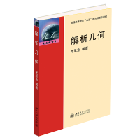 全新正版解析几何9787301045800北京大学