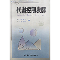 全新正版代谢控制发酵9787501921751轻工