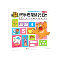 全新正版熊熊乐园数学启蒙涂鸦画(2-4岁2)9787536595927四川少儿