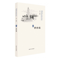 全新正版黄桥镇/历史文化名城名镇明村系列9787214227041江苏人民