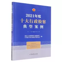 全新正版2021年度十大行政检察典型案例9787510227653中国检察