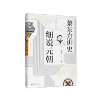 全新正版黎东方讲史·细说元朝9787208157965上海人民