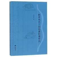 全新正版经学视域下的先秦礼研究9787555411932广陵书社