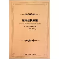 全新正版城市结构原理9787112167中国建筑工业