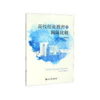 全新正版高校创业教育的国际比较9787517838180浙江工商大学