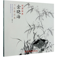 全新正版金晓海兰竹作品选(彩墨世界)9787554709杨柳青