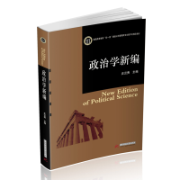 全新正版政治学新编9787568073660华中科技大学