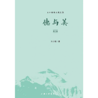 全新正版德与美(第3版王小锡散文随笔集)9787542669933上海三联