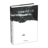 全新正版古韵新声诗三百(精)9787521208979作家
