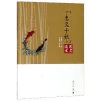 全新正版忠义千秋(忠义读本)9787561856208天津大学