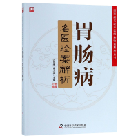 全新正版胃肠病名医验案解析9787504680785中国科学技术