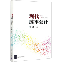 全新正版现代成本会计9787302550761清华大学