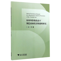 全新正版材料格波动下制造商采购策略研究9787308202008浙江大学