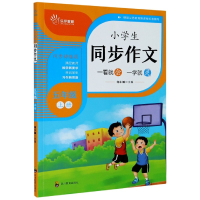 全新正版小学生同步作文(5上)9787540873585四川教育