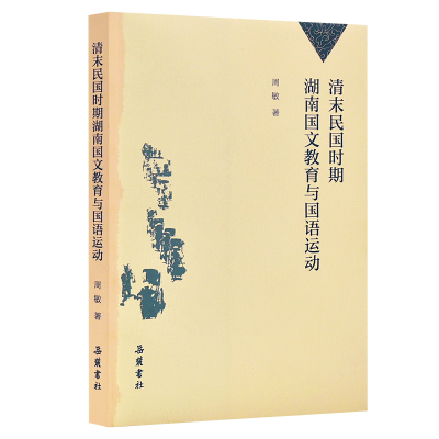 全新正版清末民国时期湖南国文教育与国语运动9787553810669岳麓