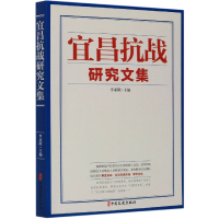 全新正版宜昌抗战研究文集9787503487651中国文史