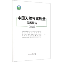 全新正版中国天然气高质量发展报告(2020)9787518343003石油工业