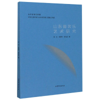 全新正版山东鼓吹乐艺术研究9787532959587山东文艺