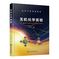 全新正版无机化学实验(姜健)9787122403667化学工业