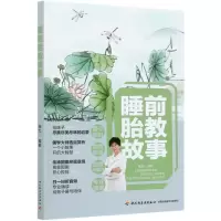 全新正版睡前胎教故事9787518429875轻工