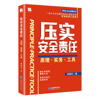 全新正版压实安全责任——原理·实务·工具9787516428375企业管理