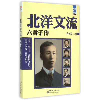 全新正版北洋文流(六君子传)/民国现场9787802567702群言