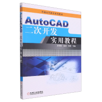 全新正版AutoCAD二次开发实用教程9787111447955机械工业