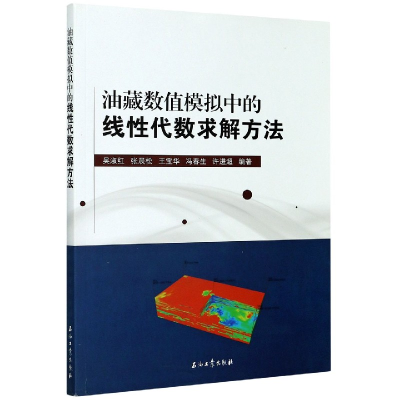 全新正版油藏数值模拟中的线代数求解方法9787518341399石油工业