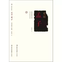 全新正版走近孟子/走近圣贤丛书9787548840817济南