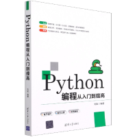 全新正版Python编程从入门到提高9787302587927清华大学