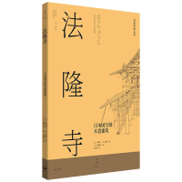 全新正版法隆寺:日本木造建筑9787208171213上海人民